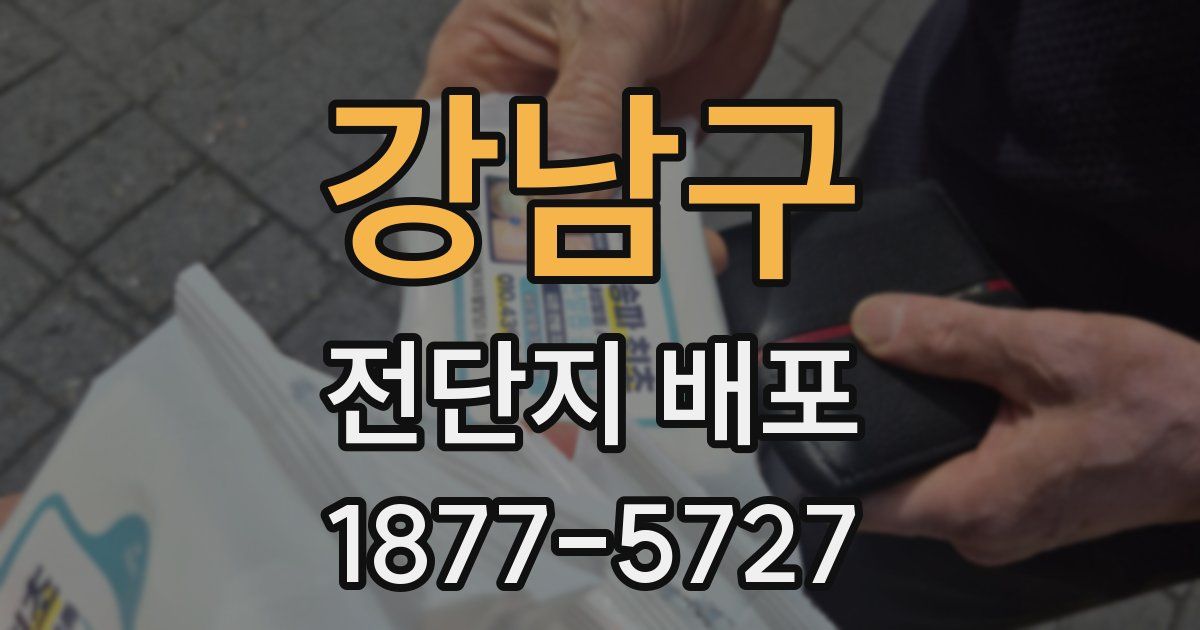 강남구 전단지 배포