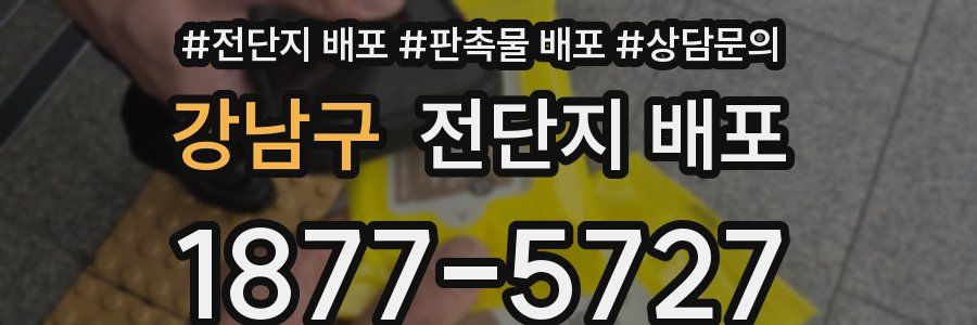 강남구 전단지 배포