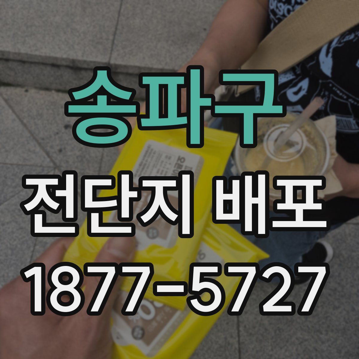송파구 전단지 배포