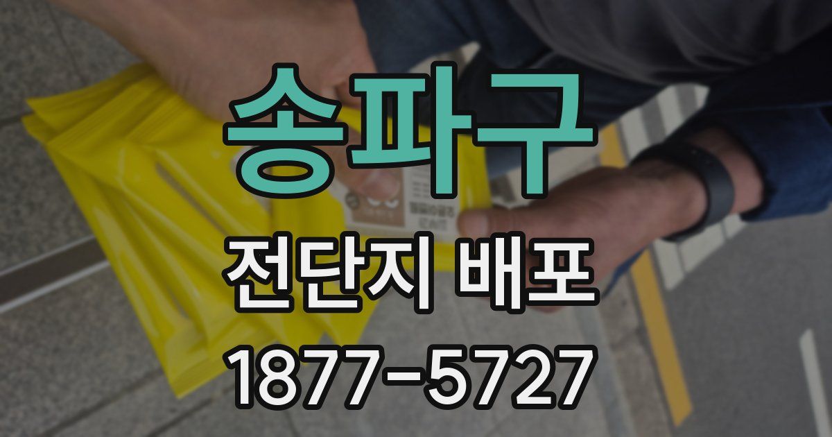 송파구 전단지 배포