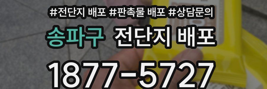 송파구 전단지 배포