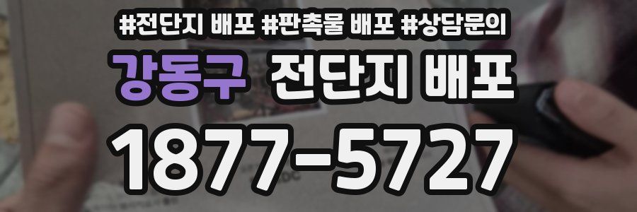 강동구 전단지 배포