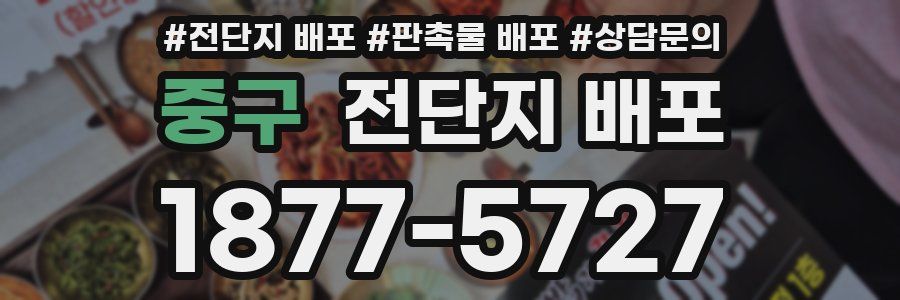 중구 전단지 배포