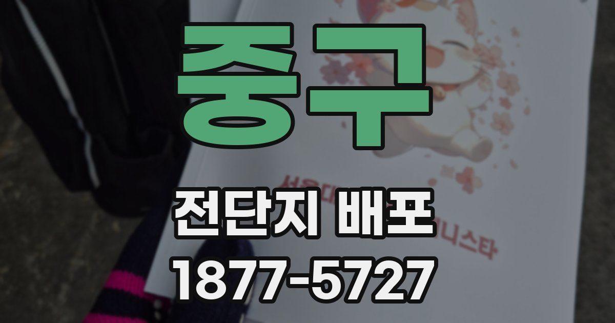 중구 전단지 배포