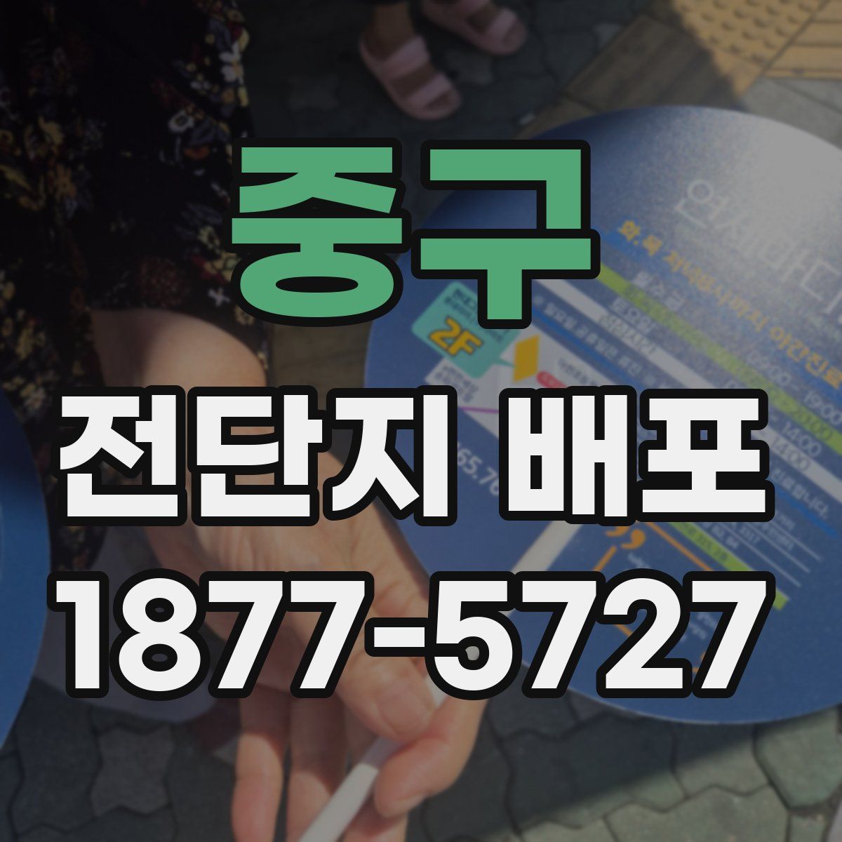 중구 전단지 배포