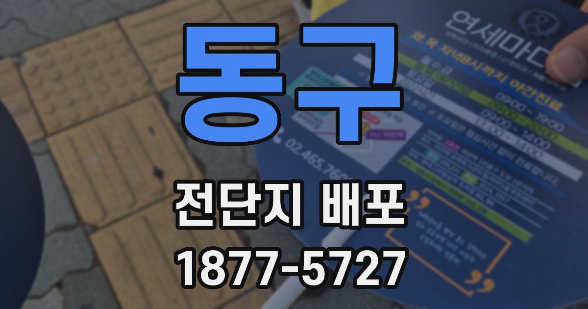 동구 전단지 배포