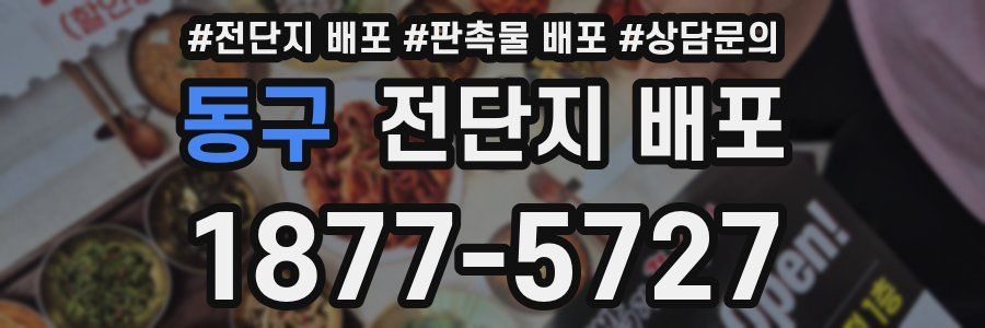 동구 전단지 배포