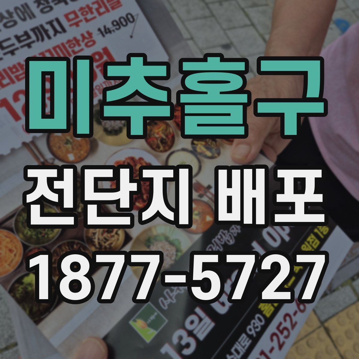 미추홀구 전단지 배포