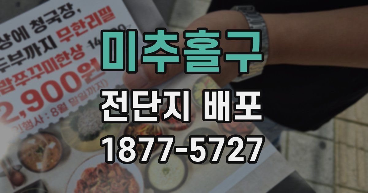 미추홀구 전단지 배포