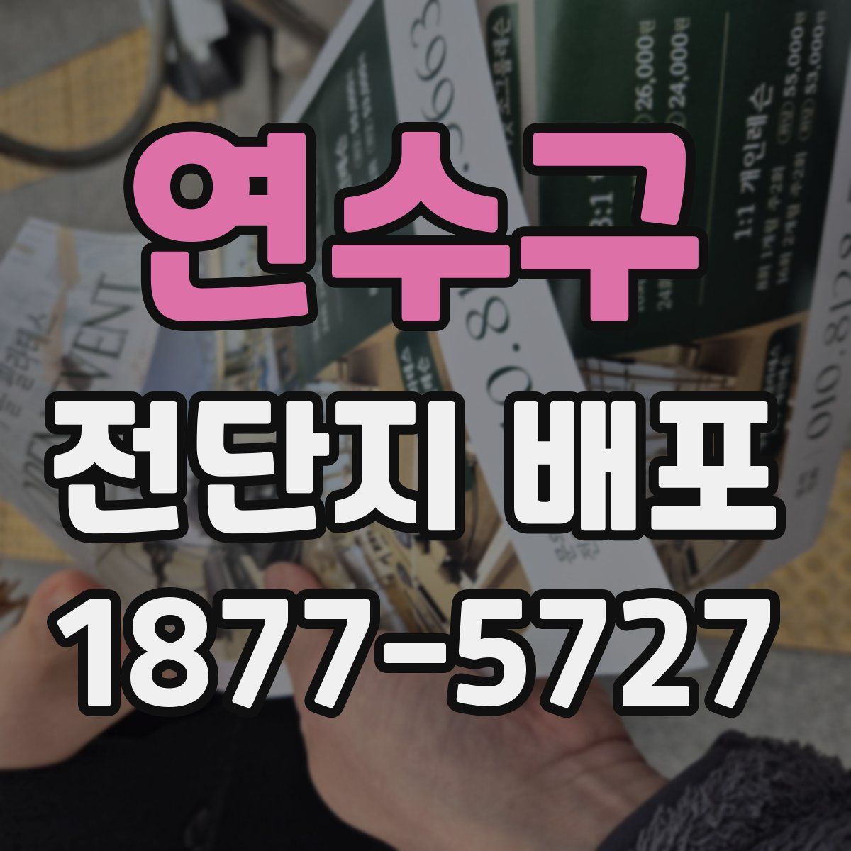 연수구 전단지 배포