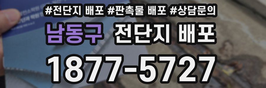 남동구 전단지 배포
