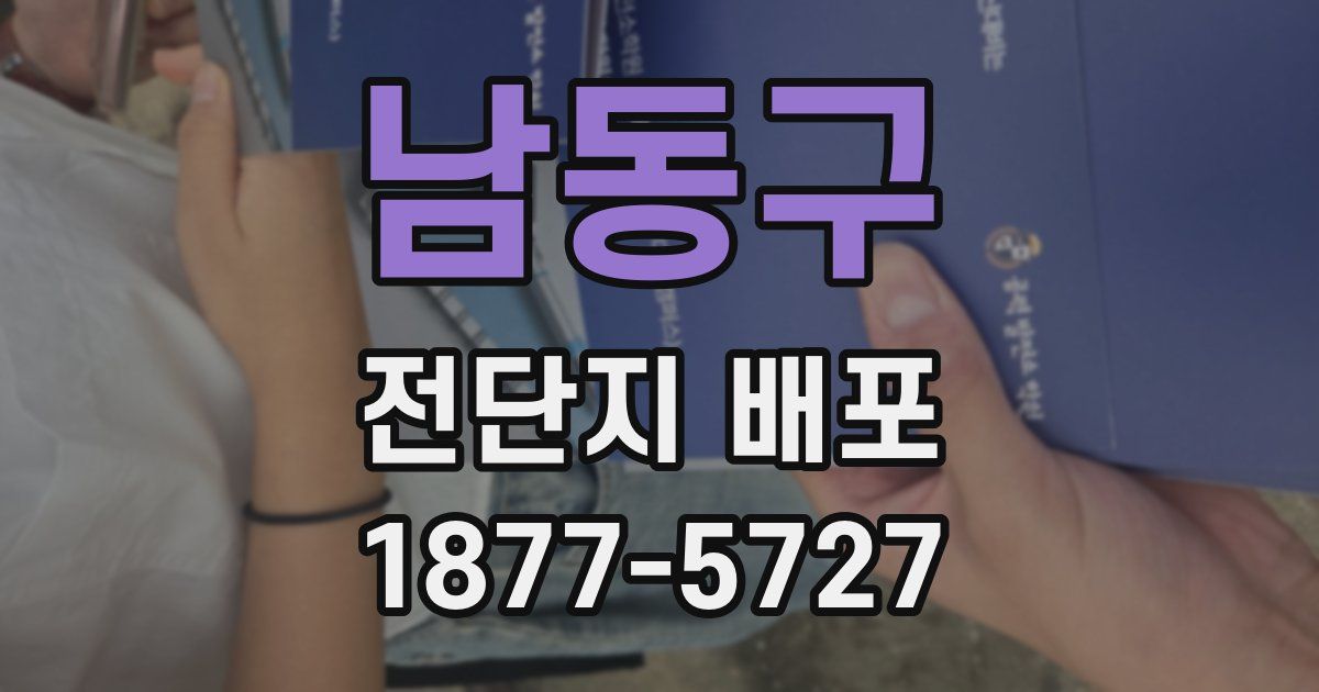 남동구 전단지 배포
