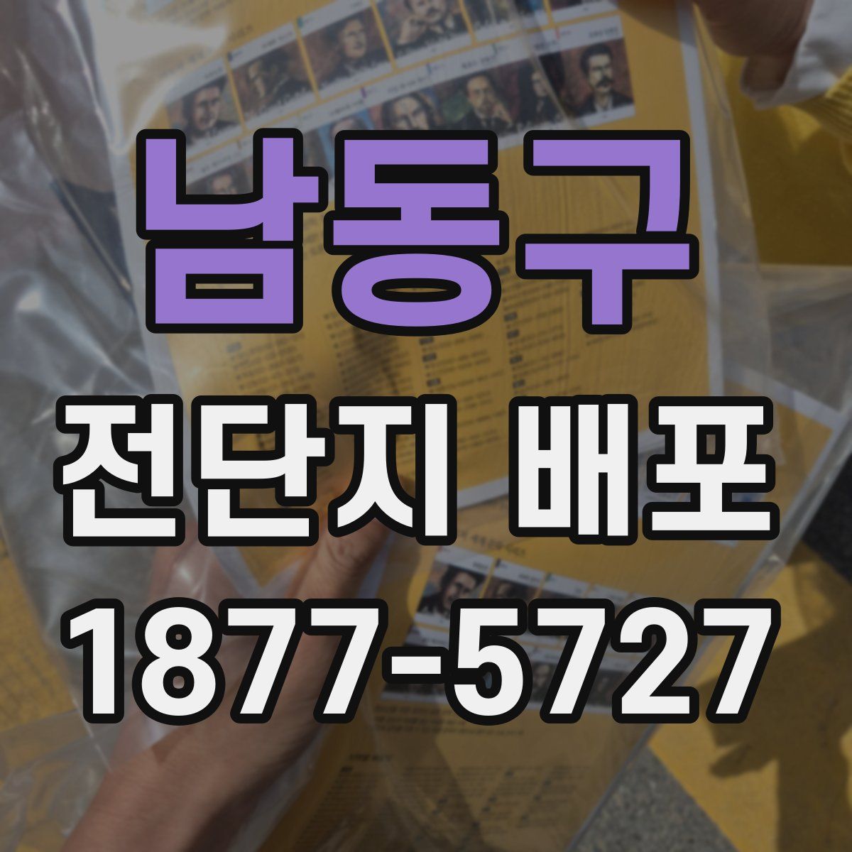 남동구 전단지 배포