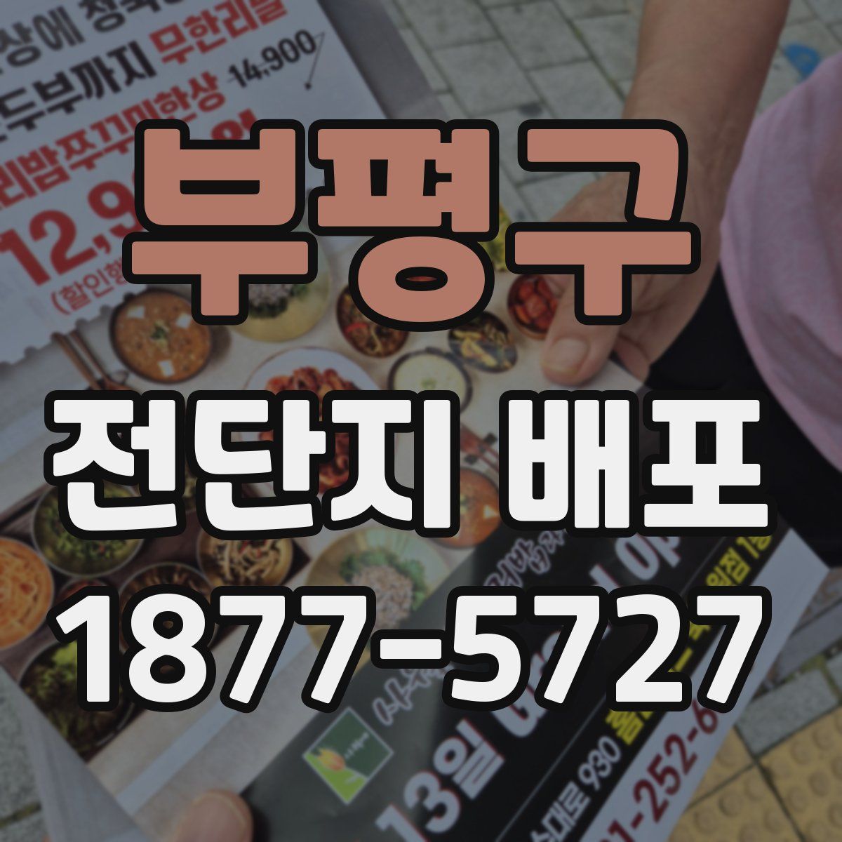 부평구 전단지 배포
