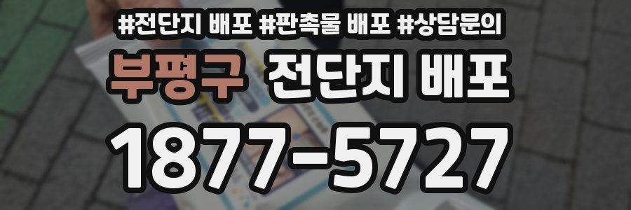 부평구 전단지 배포