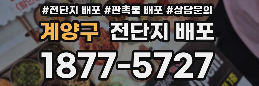 계양구 전단지 배포