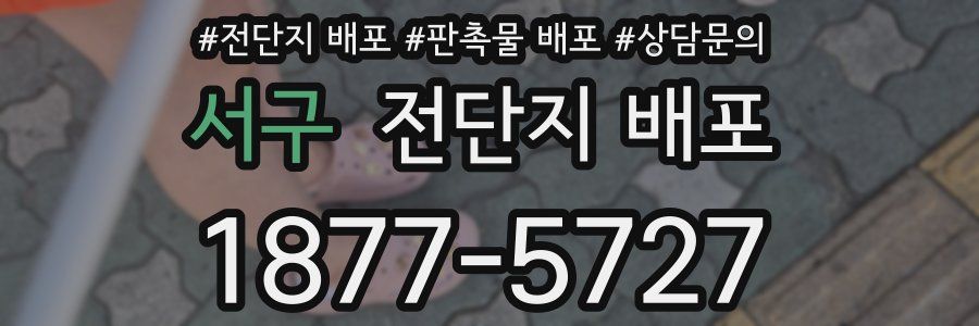 서구 전단지 배포