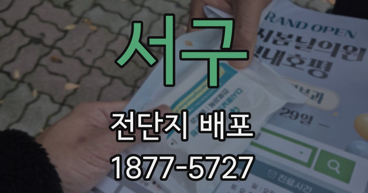 서구 전단지 배포