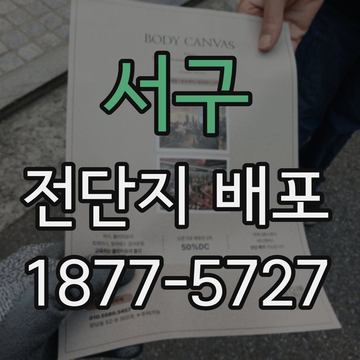서구 전단지 배포
