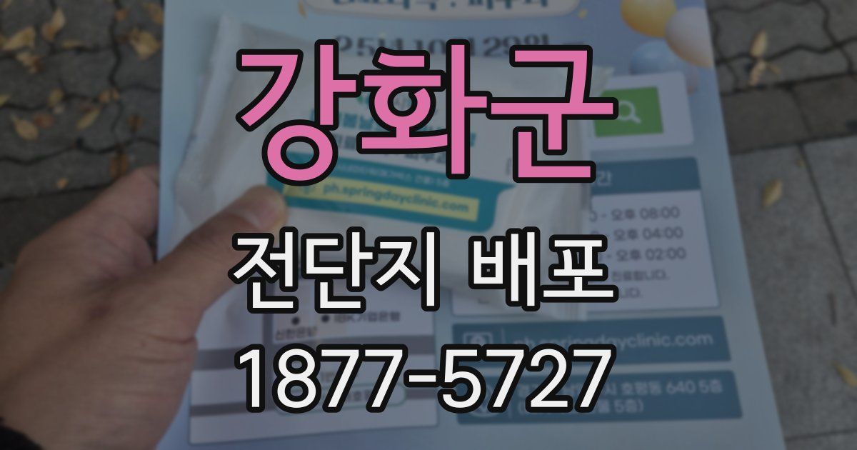 강화군 전단지 배포