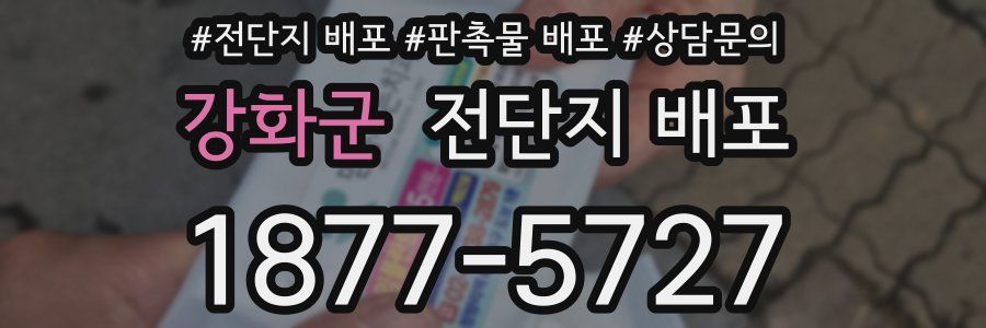 강화군 전단지 배포