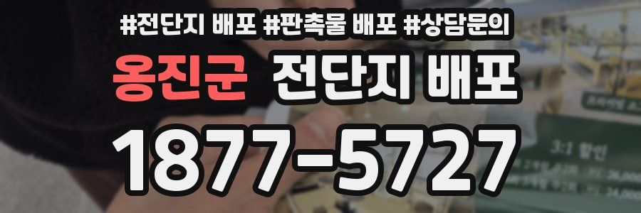 옹진군 전단지 배포