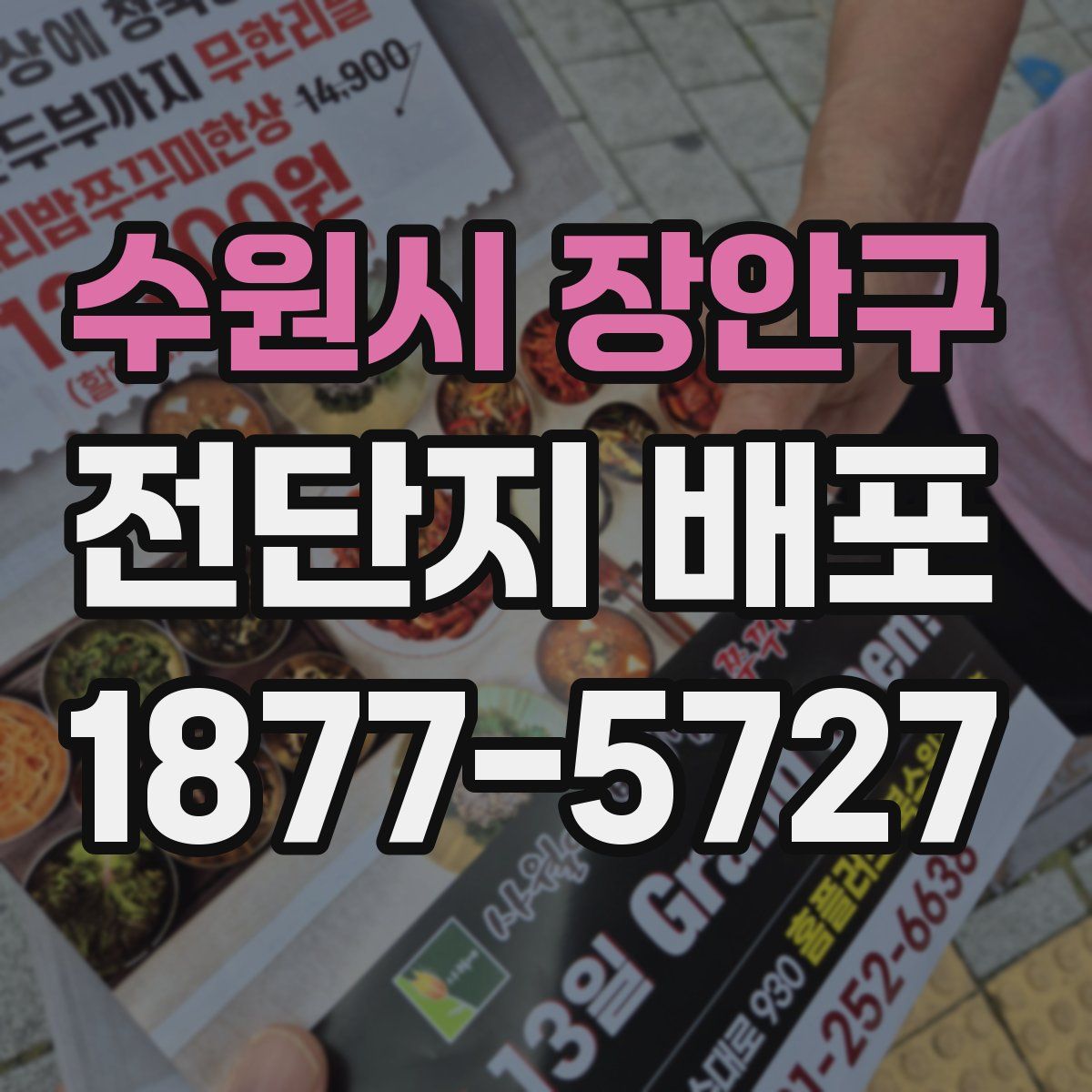 수원시 장안구 전단지 배포