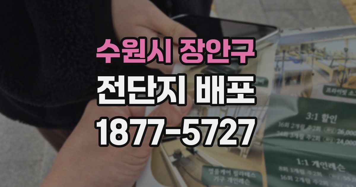 수원시 장안구 전단지 배포
