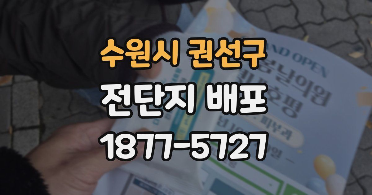 수원시 권선구 전단지 배포