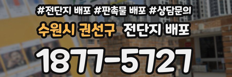 수원시 권선구 전단지 배포