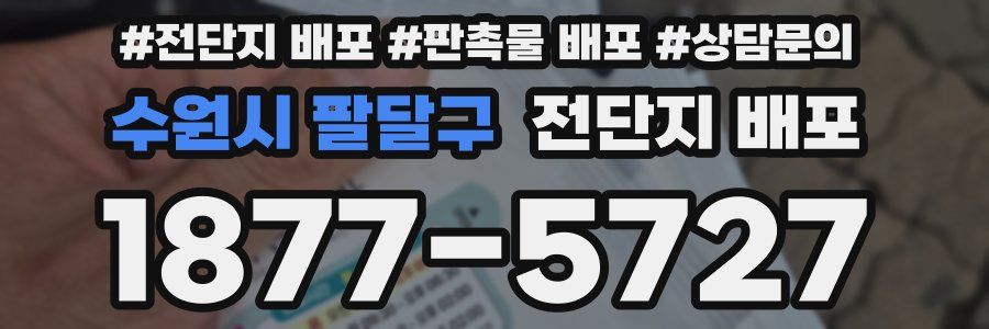 수원시 팔달구 전단지 배포
