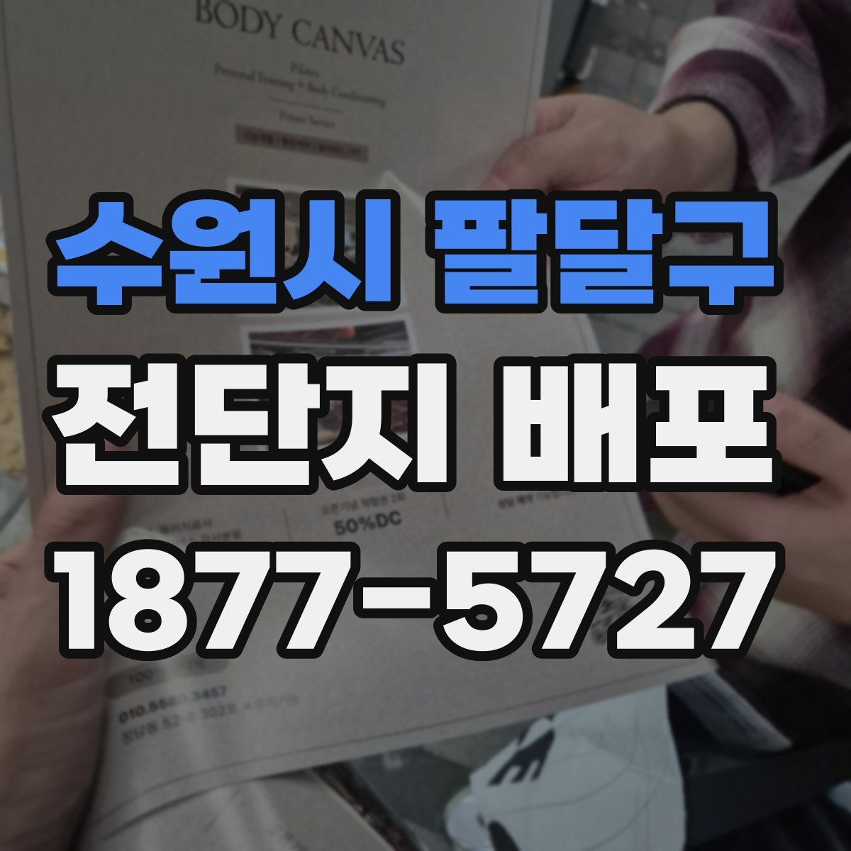 수원시 팔달구 전단지 배포
