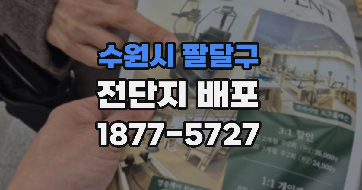 수원시 팔달구 전단지 배포
