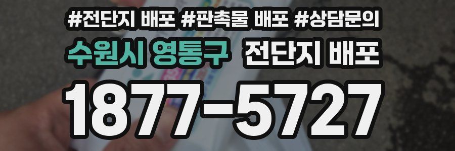 수원시 영통구 전단지 배포