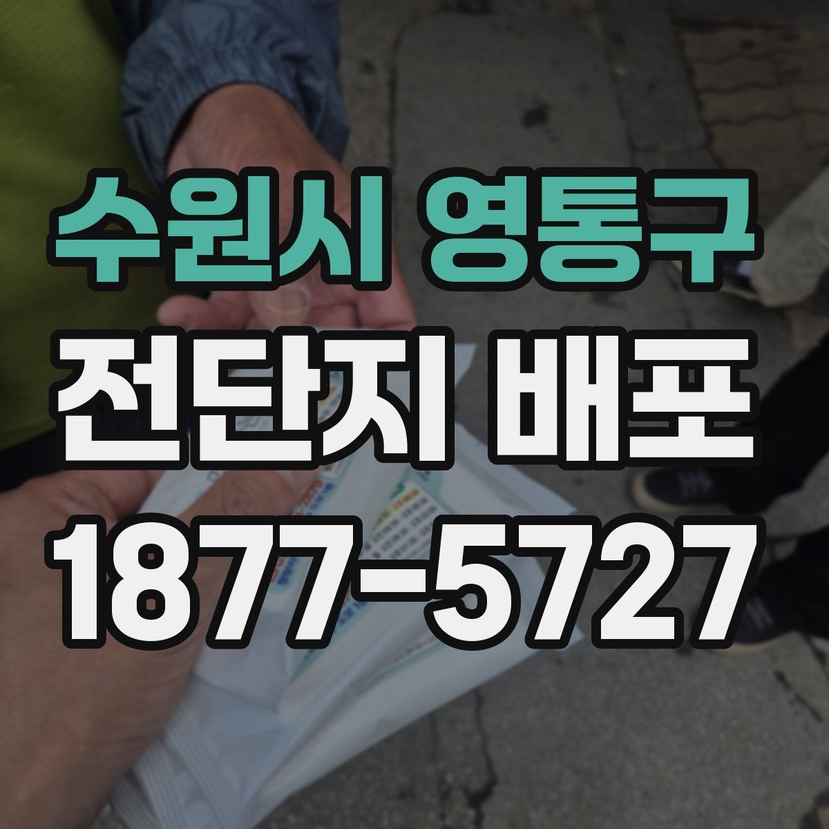 수원시 영통구 전단지 배포
