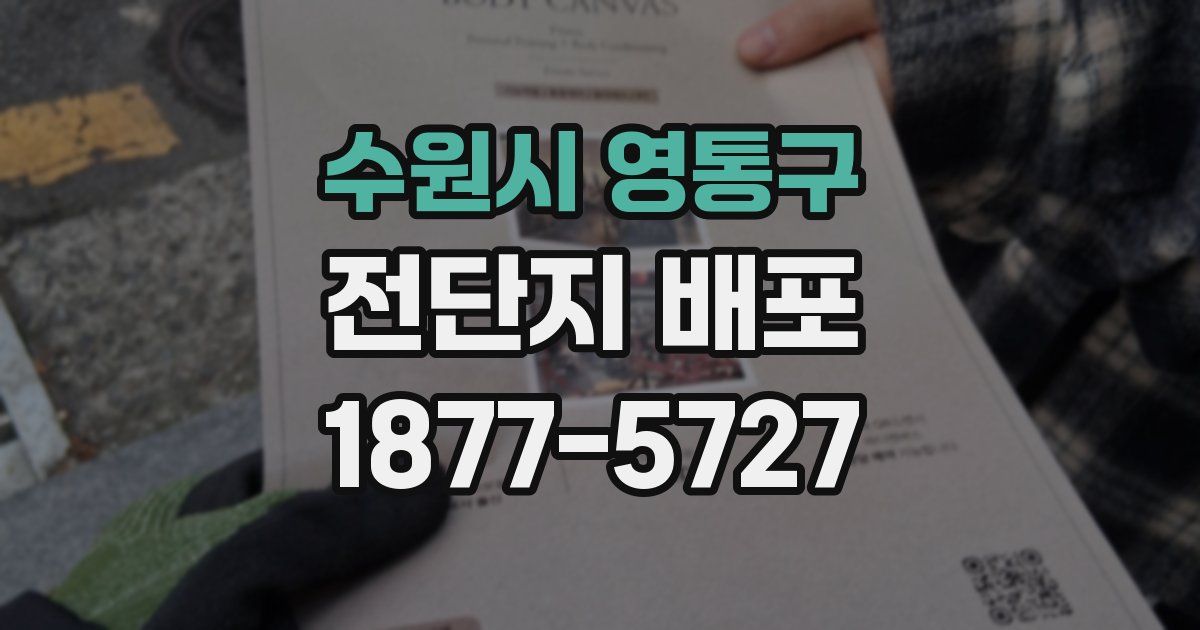 수원시 영통구 전단지 배포