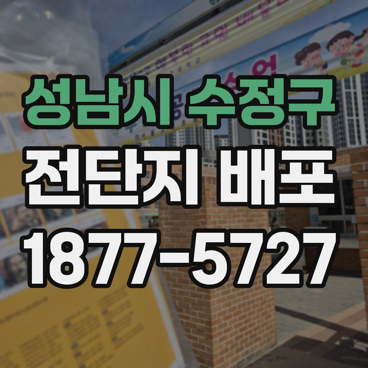 성남시 수정구 전단지 배포