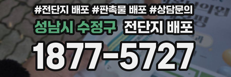 성남시 수정구 전단지 배포