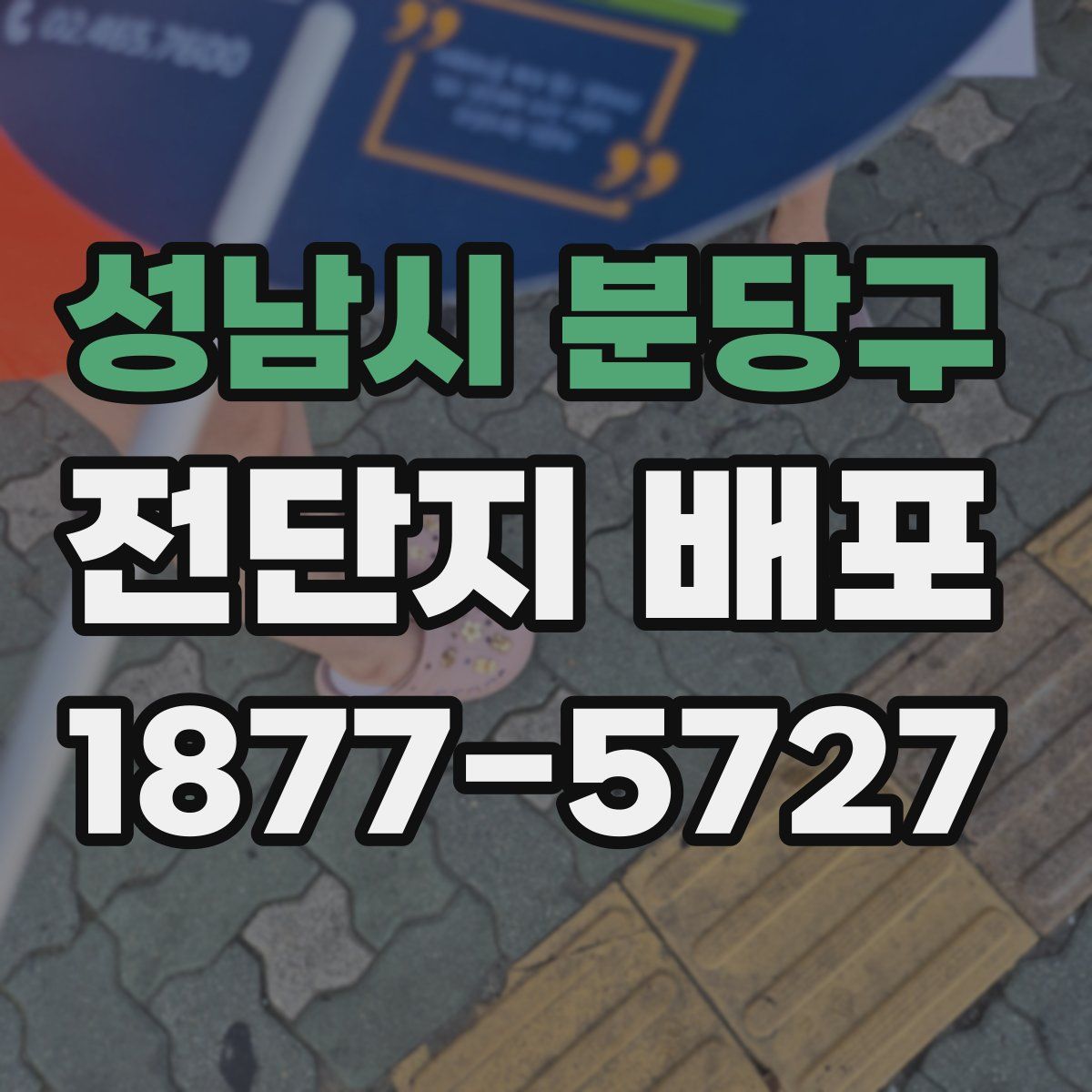 성남시 분당구 전단지 배포