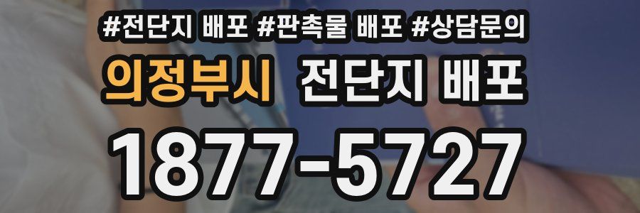 의정부시 전단지 배포