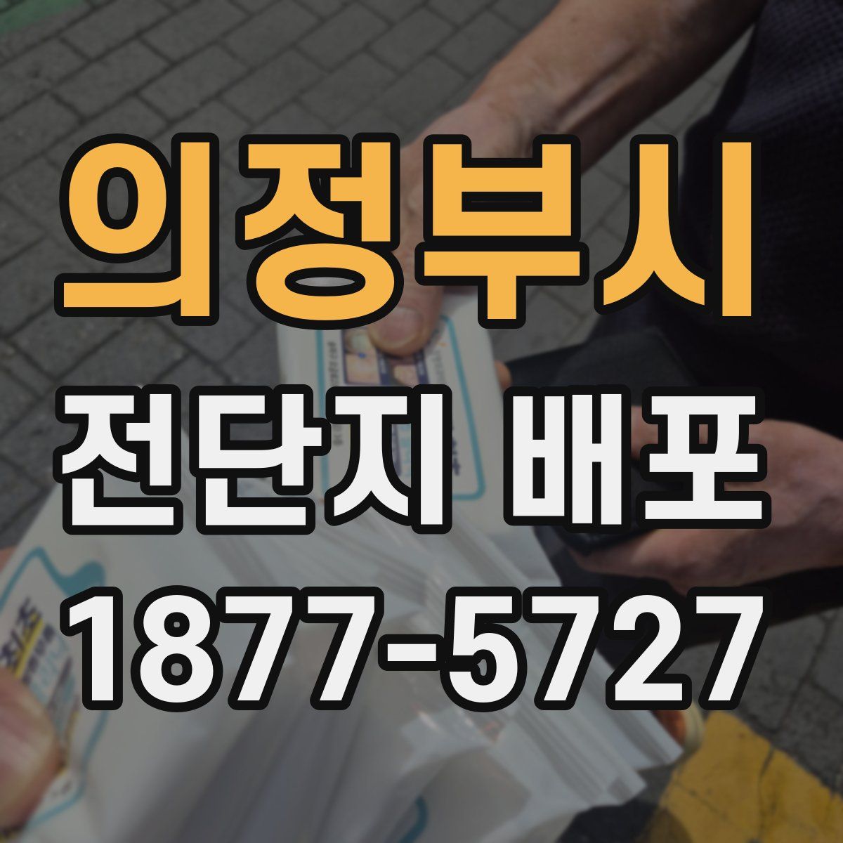 의정부시 전단지 배포