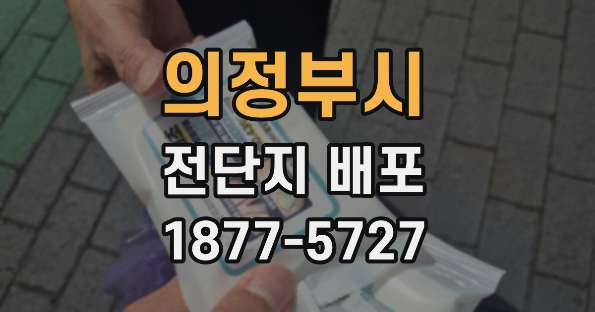 의정부시 전단지 배포