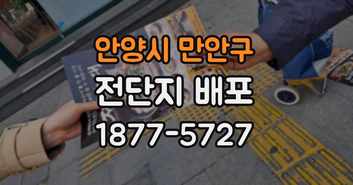 안양시 만안구 전단지 배포