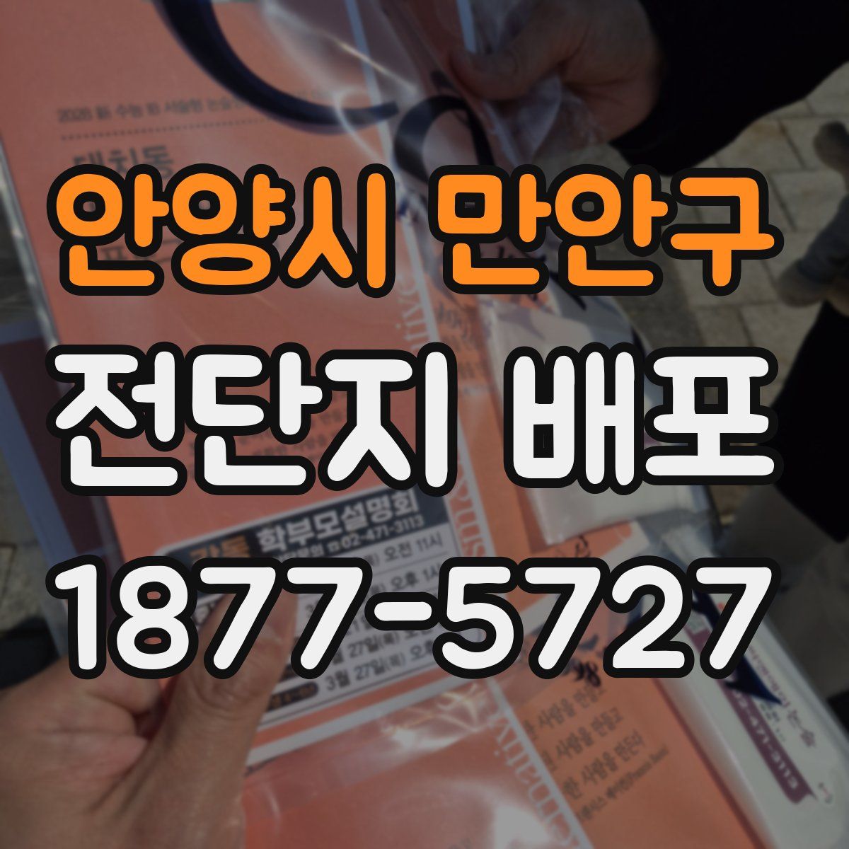 안양시 만안구 전단지 배포