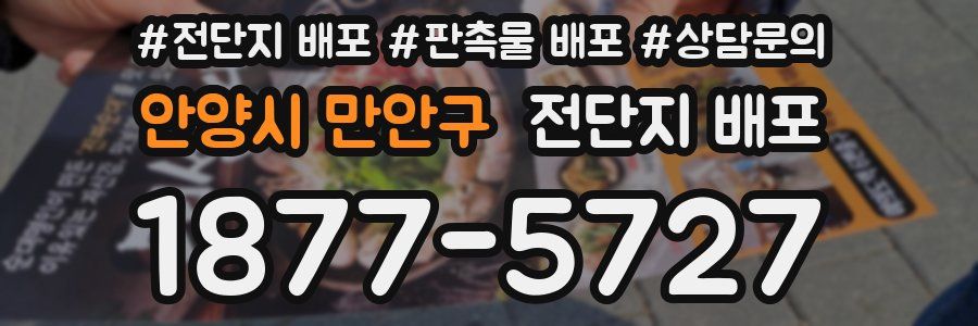 안양시 만안구 전단지 배포