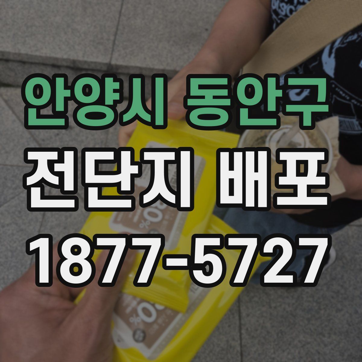 안양시 동안구 전단지 배포