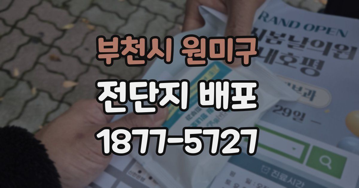 부천시 원미구 전단지 배포