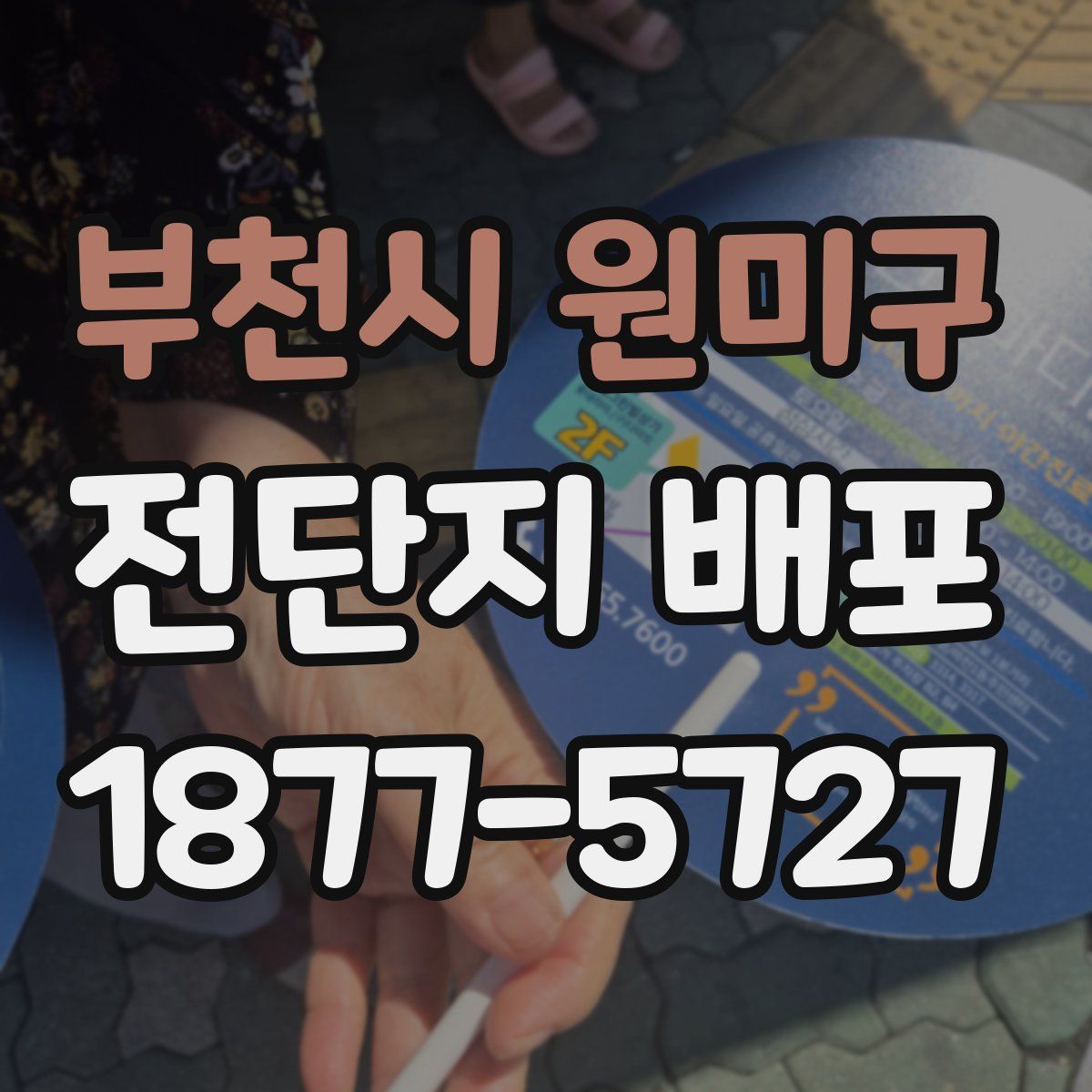 부천시 원미구 전단지 배포