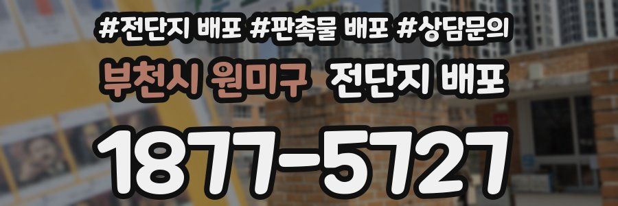 부천시 원미구 전단지 배포