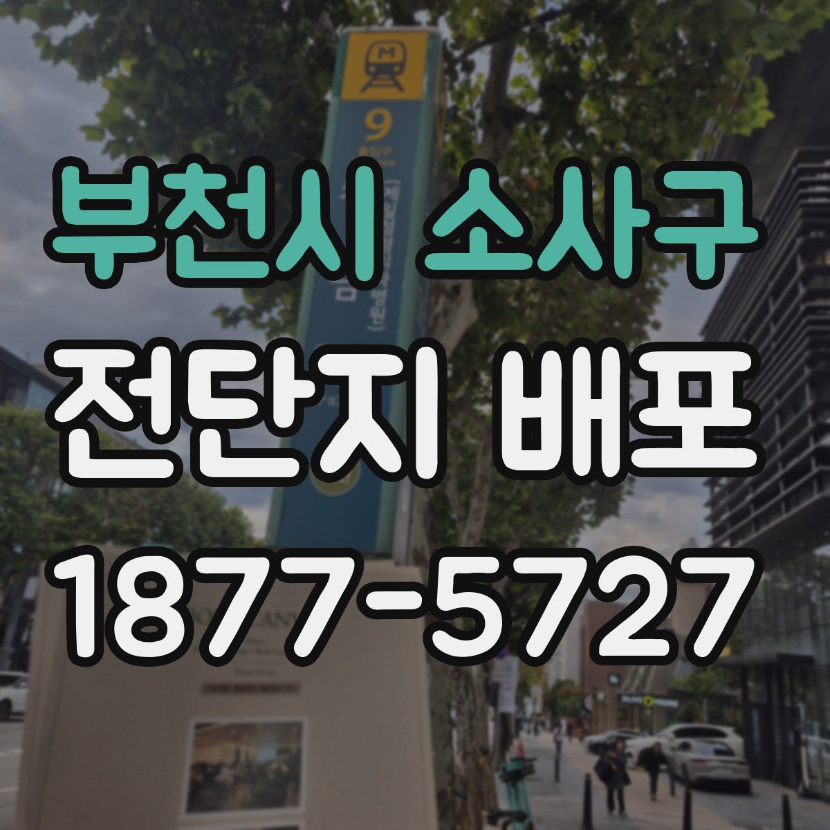 부천시 소사구 전단지 배포